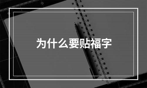 为什么要贴福字