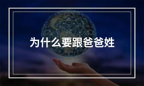 为什么要跟爸爸姓