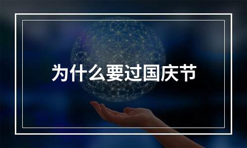 为什么要过国庆节