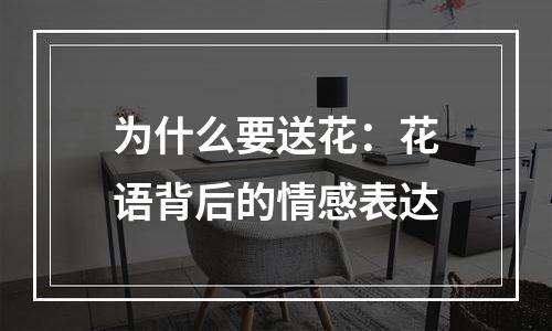 为什么要送花：花语背后的情感表达