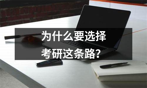为什么要选择考研这条路？