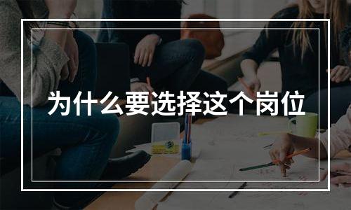 为什么要选择这个岗位