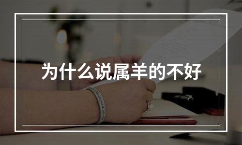 为什么说属羊的不好