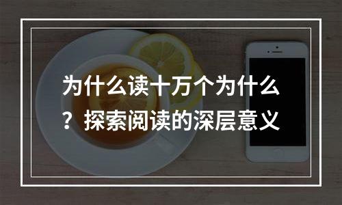 为什么读十万个为什么？探索阅读的深层意义