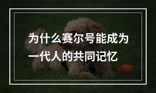 为什么赛尔号能成为一代人的共同记忆