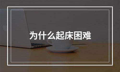 为什么起床困难