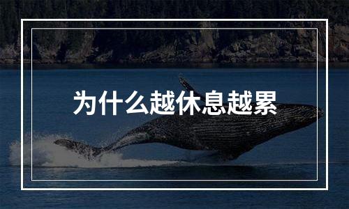 为什么越休息越累