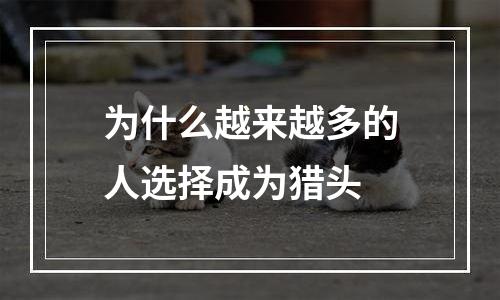 为什么越来越多的人选择成为猎头