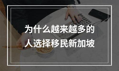 为什么越来越多的人选择移民新加坡