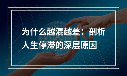 为什么越混越差：剖析人生停滞的深层原因