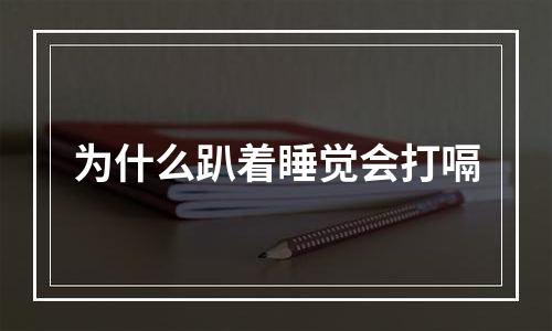 为什么趴着睡觉会打嗝