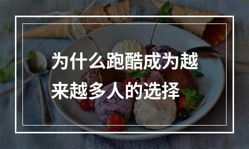 为什么跑酷成为越来越多人的选择