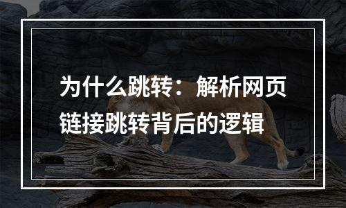 为什么跳转：解析网页链接跳转背后的逻辑