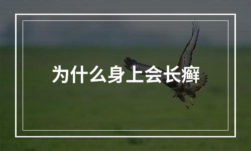 为什么身上会长癣