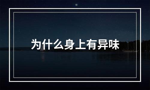 为什么身上有异味