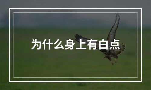 为什么身上有白点