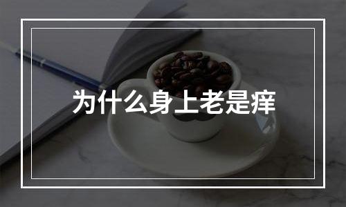 为什么身上老是痒