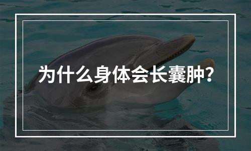 为什么身体会长囊肿？