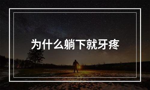 为什么躺下就牙疼