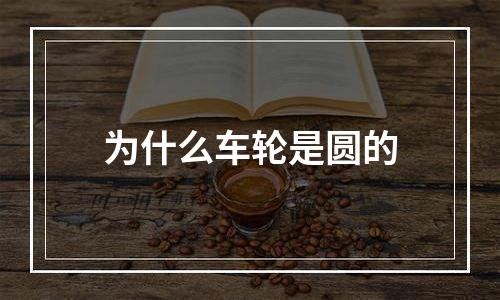 为什么车轮是圆的