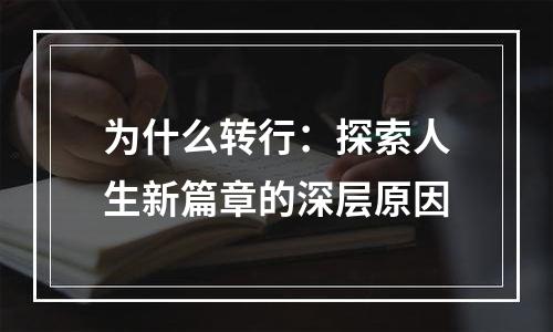 为什么转行：探索人生新篇章的深层原因