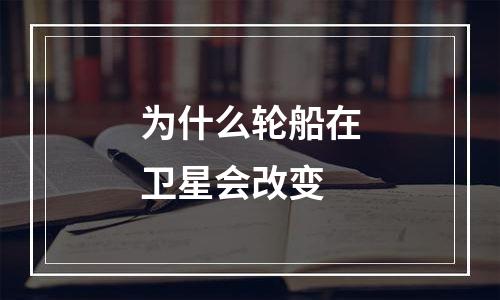 为什么轮船在卫星会改变