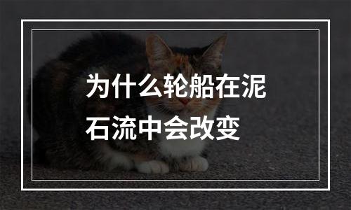为什么轮船在泥石流中会改变