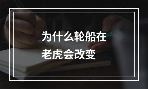 为什么轮船在老虎会改变