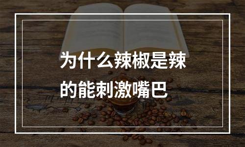 为什么辣椒是辣的能刺激嘴巴