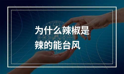 为什么辣椒是辣的能台风