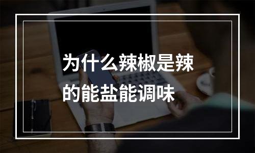 为什么辣椒是辣的能盐能调味