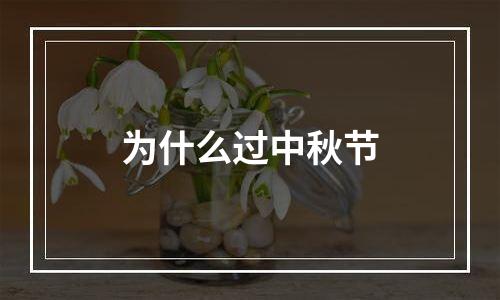 为什么过中秋节