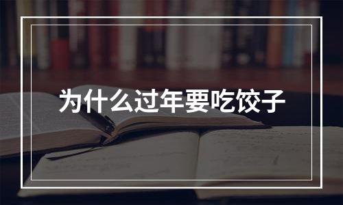 为什么过年要吃饺子