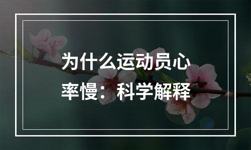 为什么运动员心率慢：科学解释