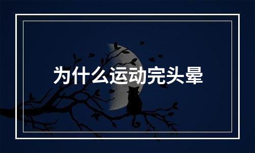 为什么运动完头晕