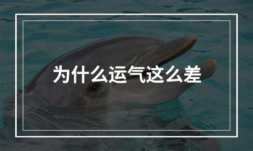 为什么运气这么差