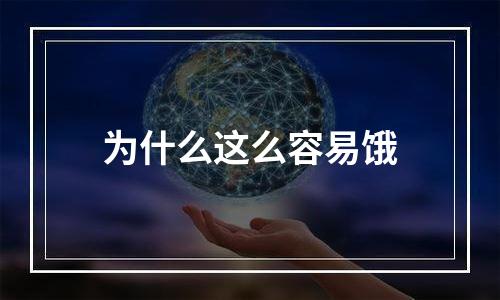 为什么这么容易饿