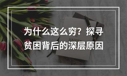 为什么这么穷？探寻贫困背后的深层原因
