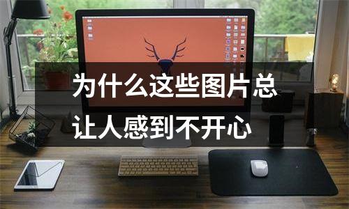 为什么这些图片总让人感到不开心