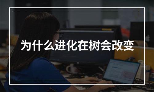 为什么进化在树会改变