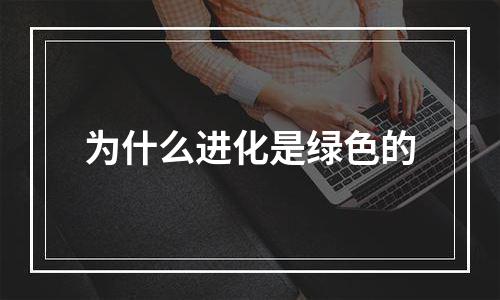 为什么进化是绿色的