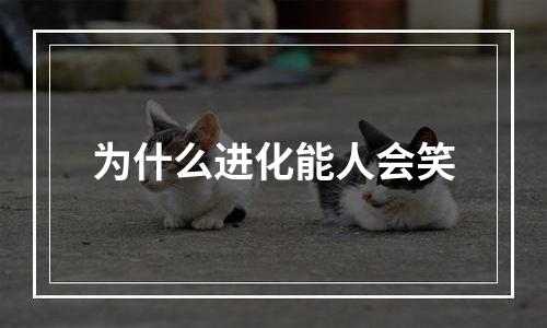 为什么进化能人会笑