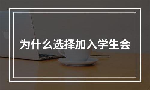为什么选择加入学生会