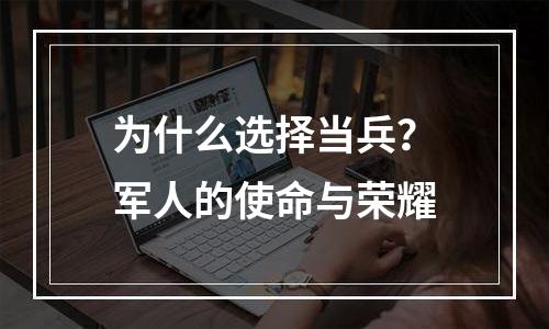 为什么选择当兵？军人的使命与荣耀
