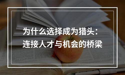 为什么选择成为猎头：连接人才与机会的桥梁