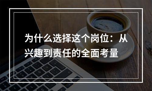 为什么选择这个岗位：从兴趣到责任的全面考量