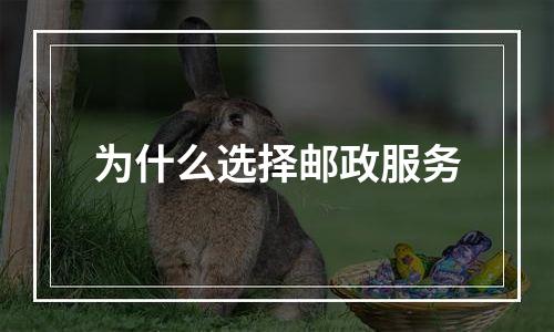为什么选择邮政服务