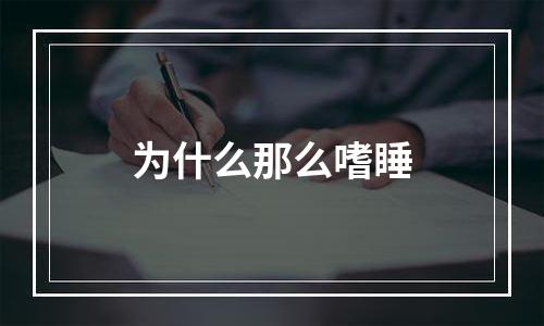 为什么那么嗜睡