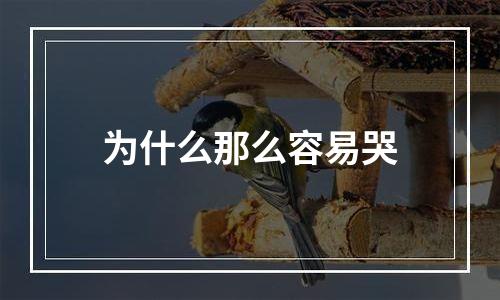 为什么那么容易哭