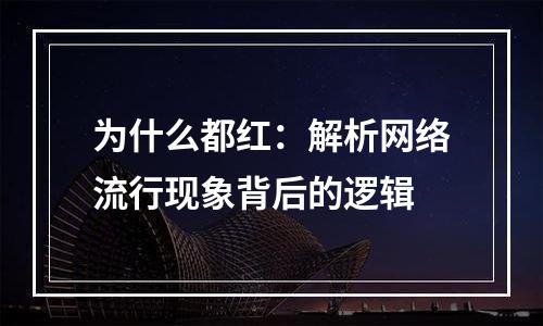 为什么都红：解析网络流行现象背后的逻辑